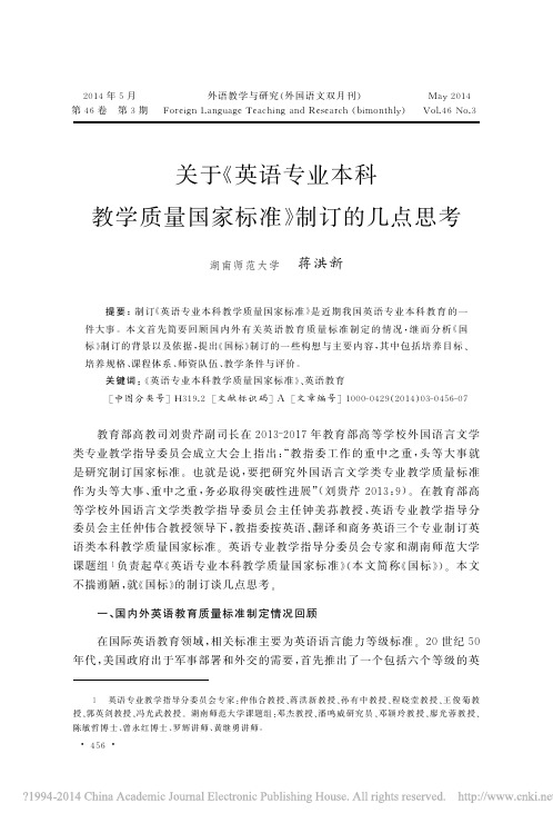 关于_英语专业本科教学质量国家标准_制订的几点思考_蒋洪新