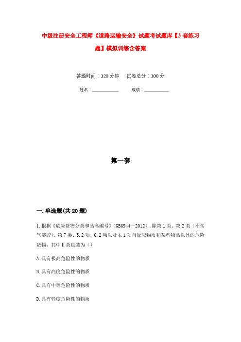 中级注册安全工程师《道路运输安全》试题考试题库【3套练习题】模拟训练含答案(第5次)