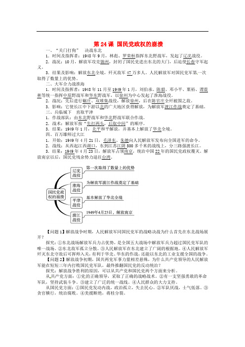 八年级历史上册 第24课 国民党政权的崩溃导学案 北师大版