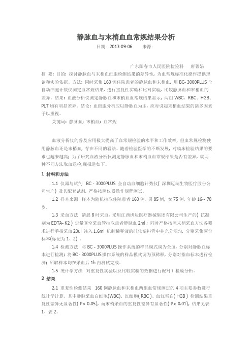 静脉血与末梢血血常规结果分析