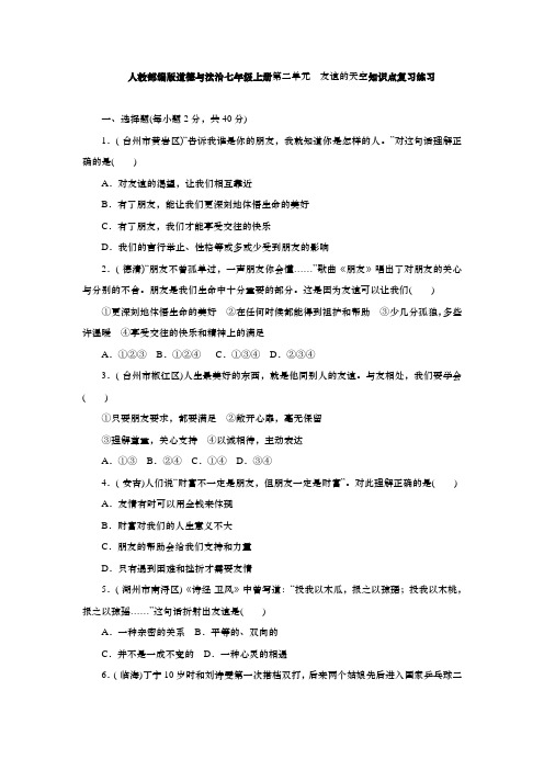 人教部编版道德与法治七年级上册第二单元 友谊的天空知识点复习练习