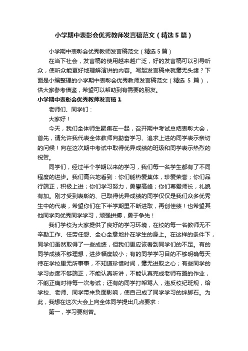 小学期中表彰会优秀教师发言稿范文（精选5篇）