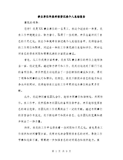 事业单位年度考核登记表个人总结报告(三篇)