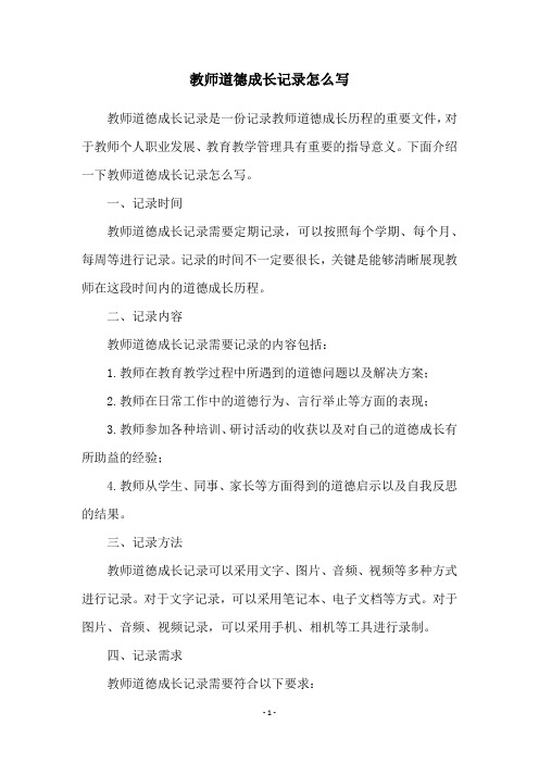 教师道德成长记录怎么写