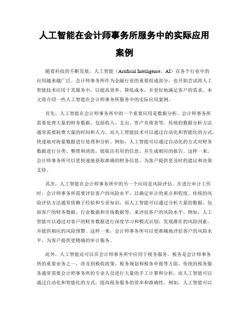 人工智能在会计师事务所服务中的实际应用案例