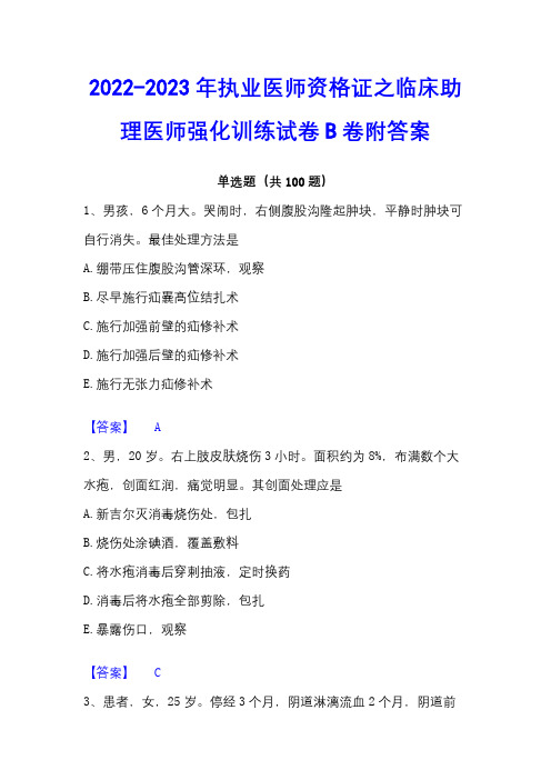 2022-2023年执业医师资格证之临床助理医师强化训练试卷B卷附答案