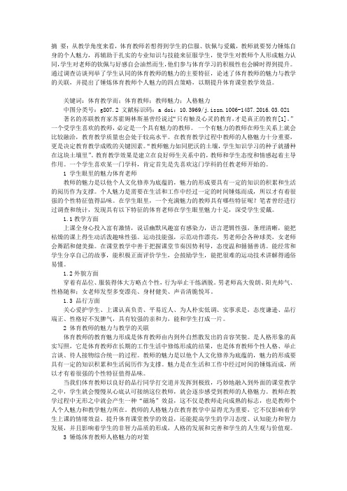 锤炼体育教师魅力提升课堂教学效益