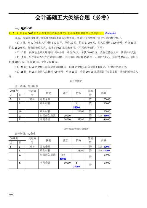 会计从业资格考试 账户平行登记会计基础五大类综合题 含答案