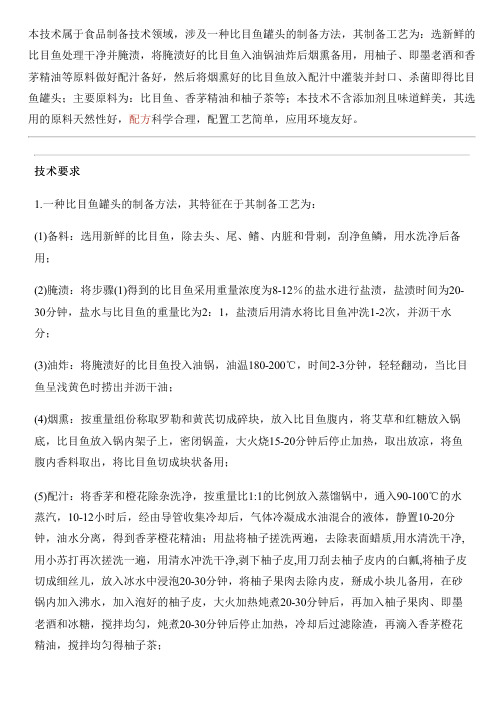 比目鱼罐头的设备制作方法与制作流程