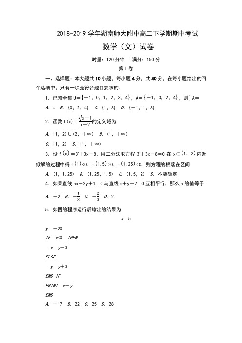 2018-2019学年湖南师大附中高二下学期期中考试数学(文)试卷及答案