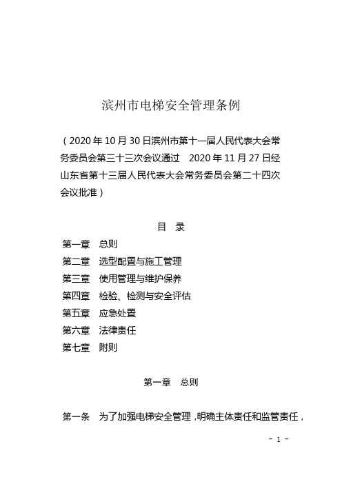 滨州市电梯安全管理条例(2021年5月1日起施行)