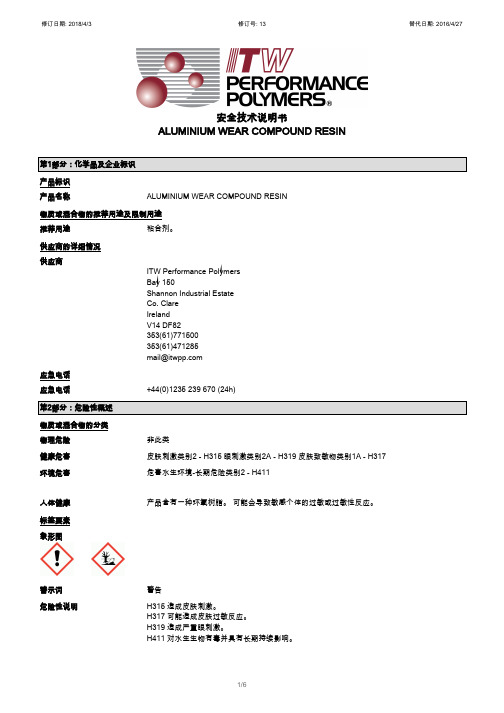 安全技术说明书 - ALUMINIUM WEAR COMPOUND RESIN