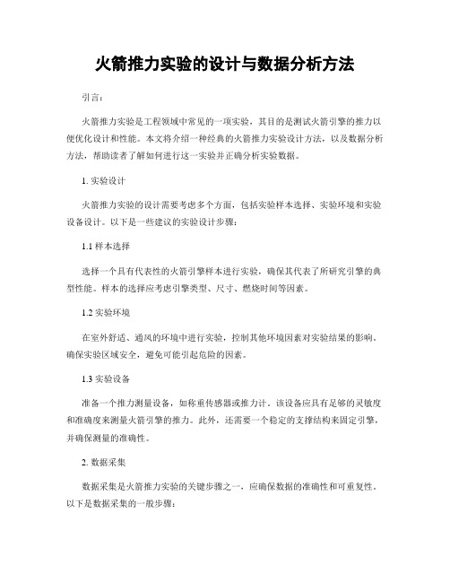 火箭推力实验的设计与数据分析方法