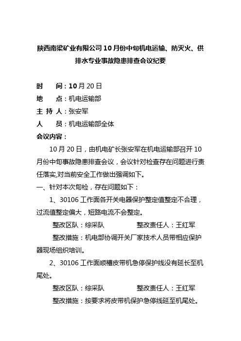 (5)10月份中旬隐患排查分析会议纪要