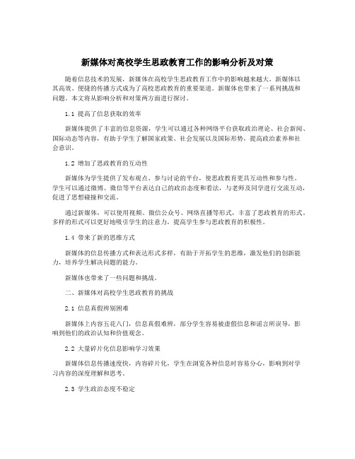 新媒体对高校学生思政教育工作的影响分析及对策