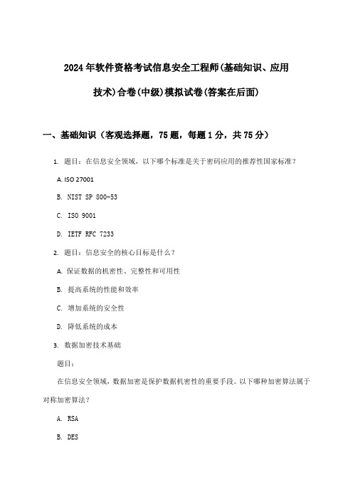 软件资格考试信息安全工程师(基础知识、应用技术)合卷(中级)试卷及答案指导(2024年)