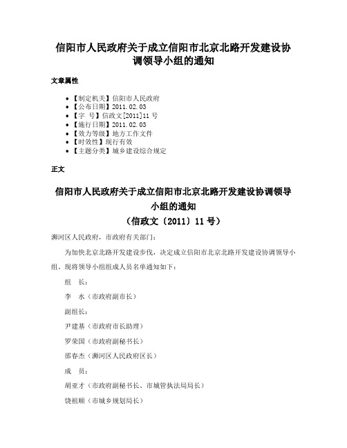 信阳市人民政府关于成立信阳市北京北路开发建设协调领导小组的通知