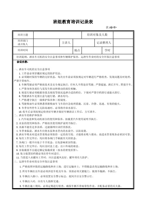 水车、运渣车的安全教育培训记录