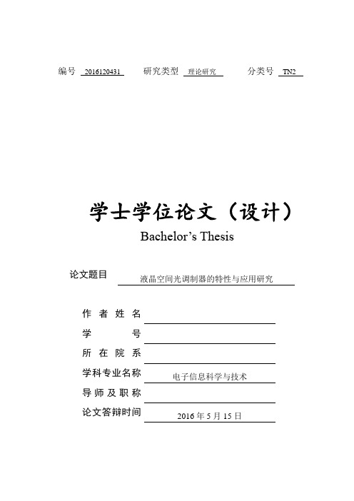 液晶空间光调制器的特性与应用研究