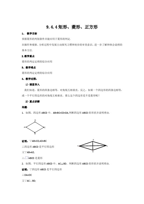 苏科版八年级下册数学9.4.4矩形、菱形、正方形教案