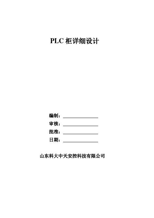 PLC控制柜柜详细设计