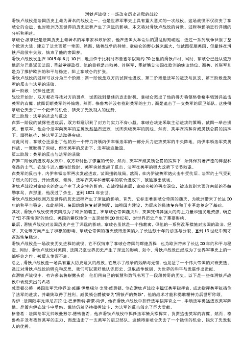 滑铁卢战役：一场改变历史进程的战役