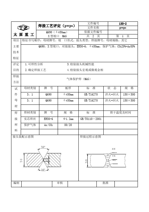 焊接预工艺评定pwps详解