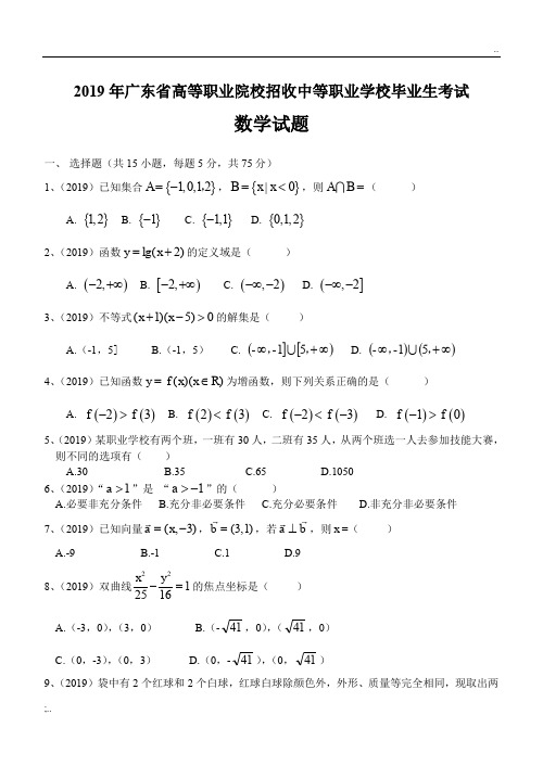 2019年广东省高职高考数学试题