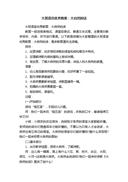 大班语言优秀教案：大自然的话