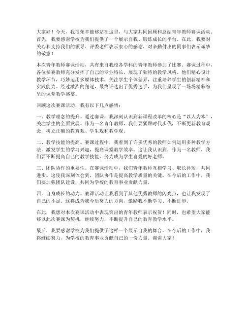 青年教师赛课总结发言稿