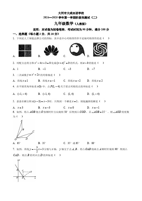 山西省大同市云州区大同市大成双语学校2024-2025学年九年级上学期10月月考数学试题(含答案)