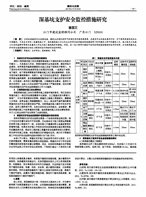 深基坑支护安全监控措施研究