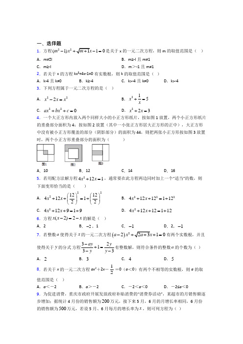 新人教版初中数学九年级数学上册第一单元《一元二次方程》测试卷(答案解析)(5)