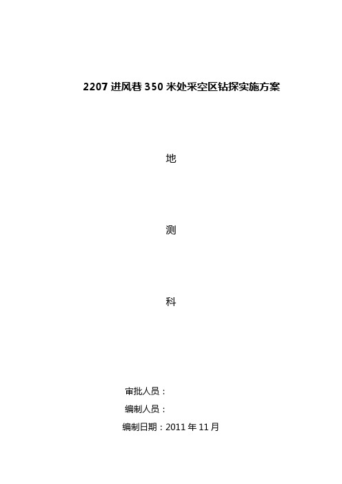 关于2207进风巷350米处采空区钻探的实施方案