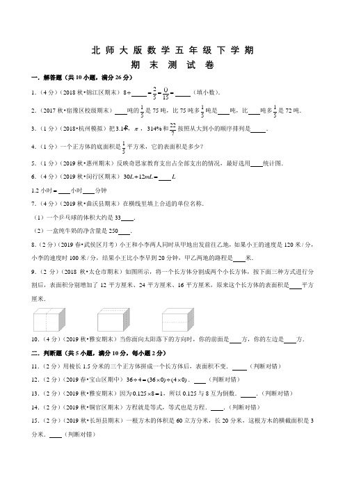 北师大版五年级下册数学《期末测试卷》附答案