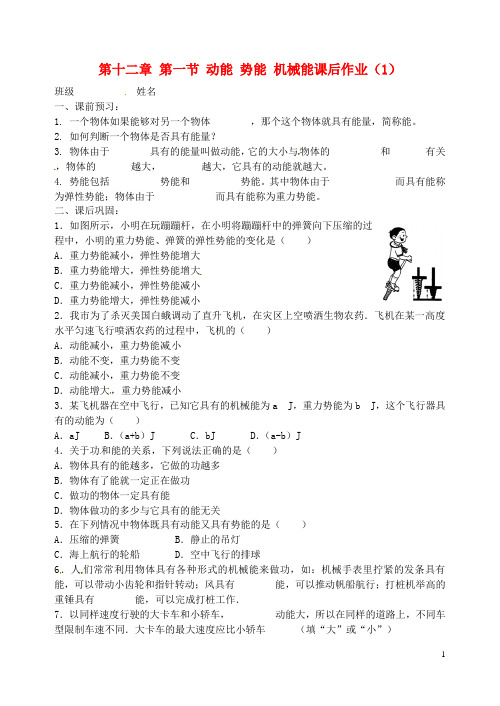 江苏省高邮市车逻初级中学九年级物理上册 第十二章 第一节 动能 势能 机械能课后作业(1)(无答案)