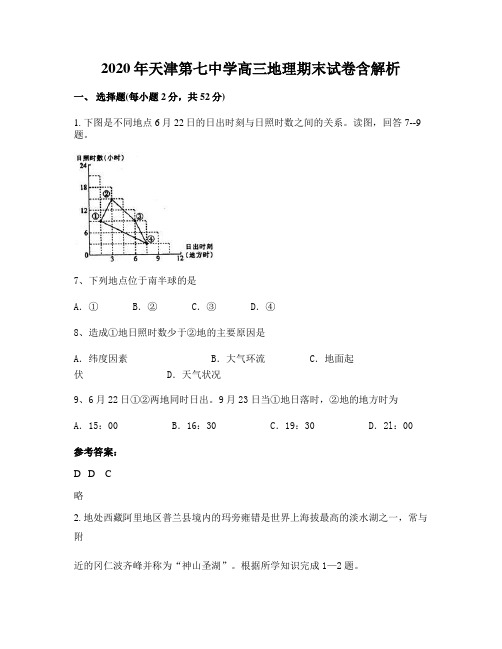 2020年天津第七中学高三地理期末试卷含解析