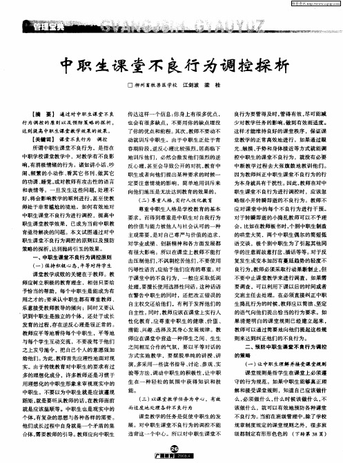 中职生课堂不良行为调控探析