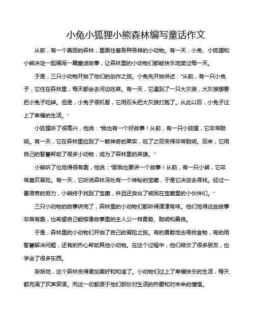 小兔小狐狸小熊森林编写童话作文