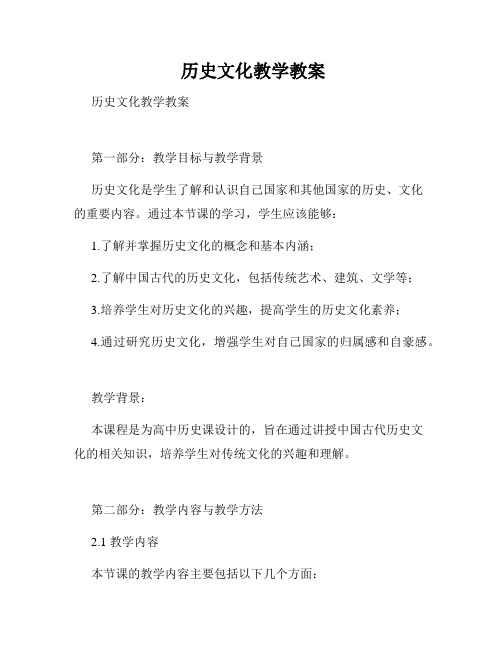  历史文化教学教案