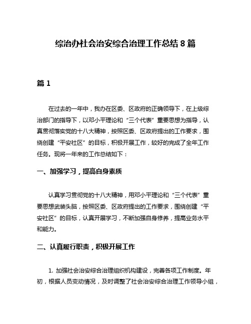 综治办社会治安综合治理工作总结8篇