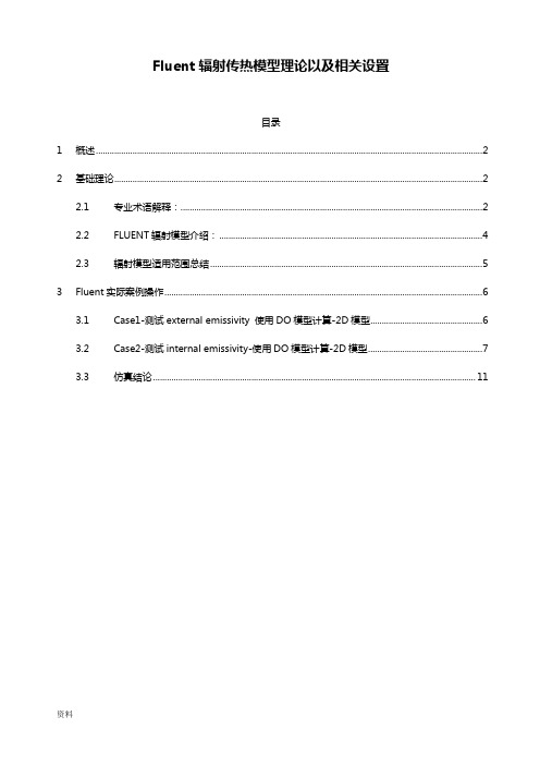 Fluent辐射传热模型理论以相关设置