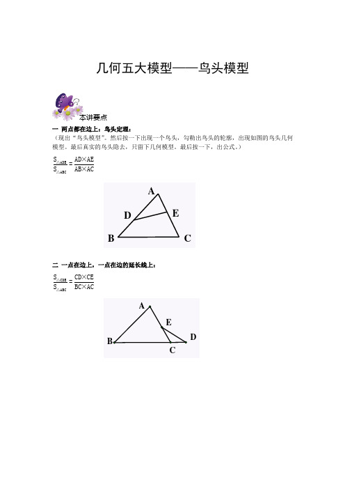 六年级奥数专题4几何五大模型——鸟头模型