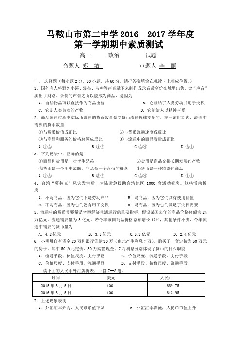 《首发》安徽省马鞍山第二中学2016-2017学年高一上学期期中考试政治试卷Word版含答案