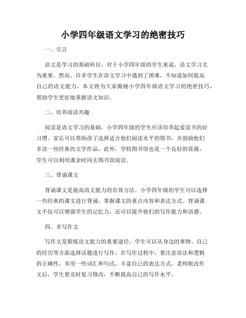 小学四年级语文学习的绝密技巧