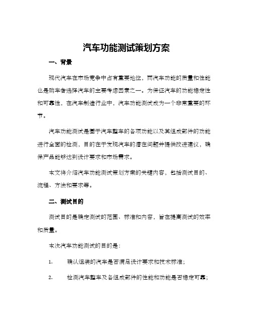 汽车功能测试策划方案