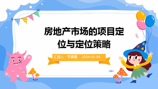 房地产市场的项目定位与定位策略