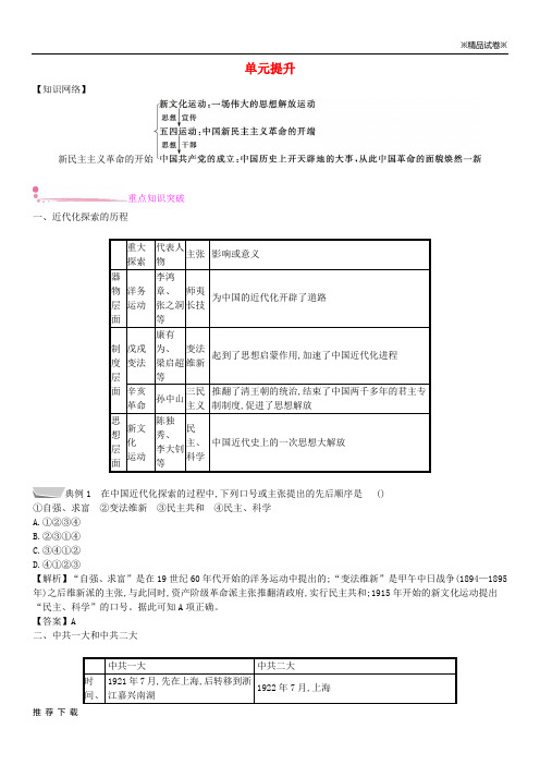 精品2019八年级历史上册第四单元新时代的曙光单元提升新人教版