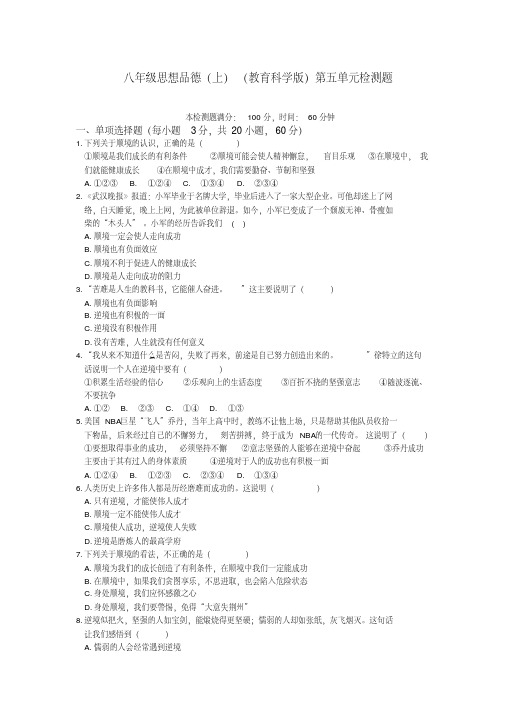 【中学教材全解】2013-2014学年八年级政治(上)(教科版)第五单元检测题