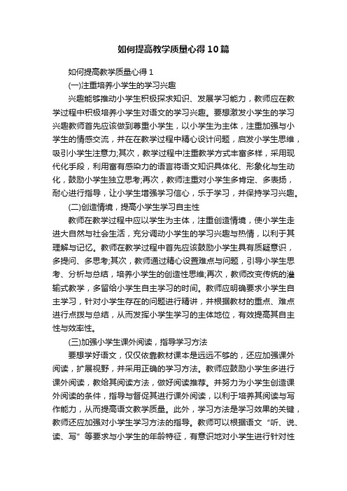 如何提高教学质量心得10篇